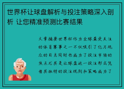 世界杯让球盘解析与投注策略深入剖析 让您精准预测比赛结果