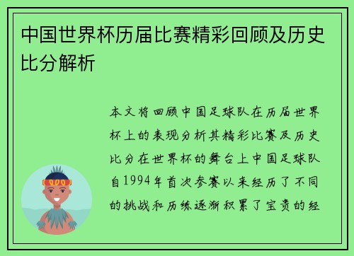 中国世界杯历届比赛精彩回顾及历史比分解析