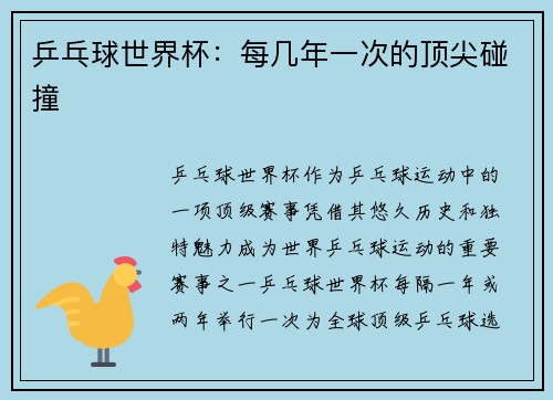 乒乓球世界杯：每几年一次的顶尖碰撞