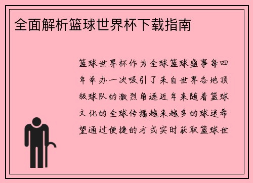 全面解析篮球世界杯下载指南