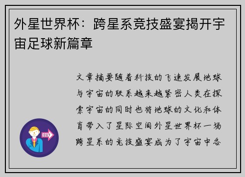 外星世界杯：跨星系竞技盛宴揭开宇宙足球新篇章