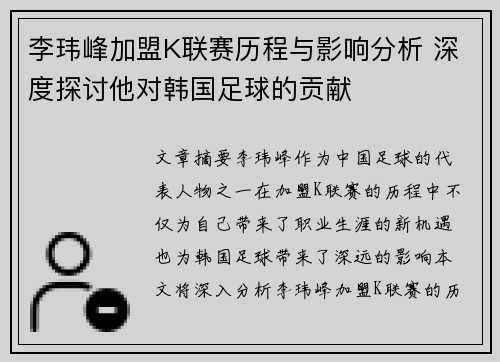 李玮峰加盟K联赛历程与影响分析 深度探讨他对韩国足球的贡献