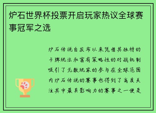 炉石世界杯投票开启玩家热议全球赛事冠军之选