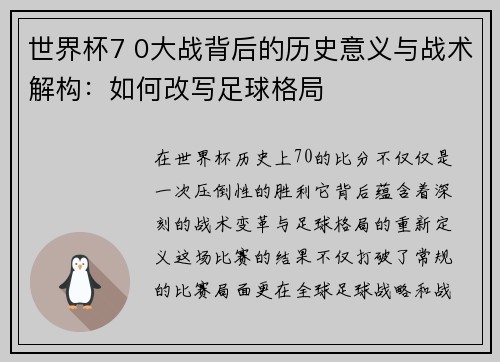 世界杯7 0大战背后的历史意义与战术解构：如何改写足球格局