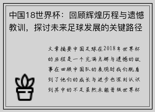 中国18世界杯：回顾辉煌历程与遗憾教训，探讨未来足球发展的关键路径