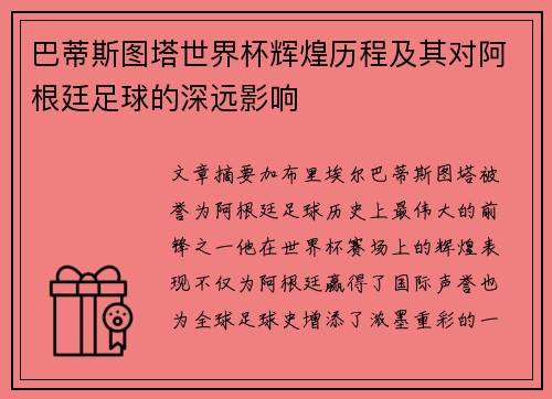 巴蒂斯图塔世界杯辉煌历程及其对阿根廷足球的深远影响