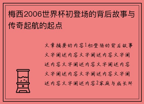 梅西2006世界杯初登场的背后故事与传奇起航的起点