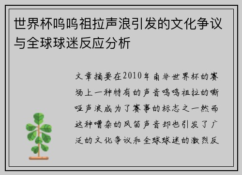 世界杯呜呜祖拉声浪引发的文化争议与全球球迷反应分析
