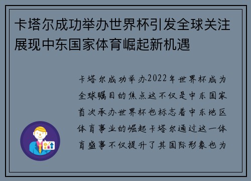 卡塔尔成功举办世界杯引发全球关注展现中东国家体育崛起新机遇