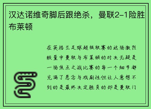 汉达诺维奇脚后跟绝杀，曼联2-1险胜布莱顿