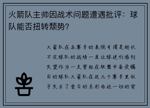 火箭队主帅因战术问题遭遇批评：球队能否扭转颓势？