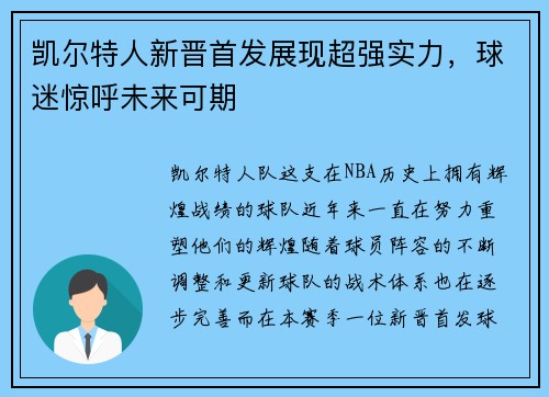 凯尔特人新晋首发展现超强实力，球迷惊呼未来可期