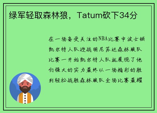 绿军轻取森林狼，Tatum砍下34分