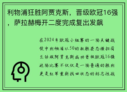 利物浦狂胜阿贾克斯，晋级欧冠16强，萨拉赫梅开二度完成复出发飙