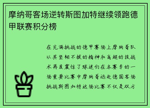 摩纳哥客场逆转斯图加特继续领跑德甲联赛积分榜