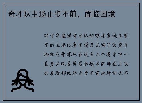 奇才队主场止步不前，面临困境
