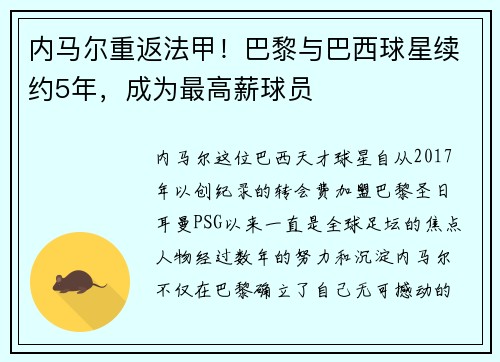 内马尔重返法甲！巴黎与巴西球星续约5年，成为最高薪球员