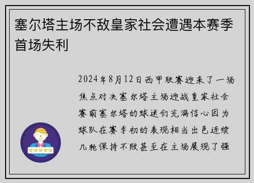 塞尔塔主场不敌皇家社会遭遇本赛季首场失利