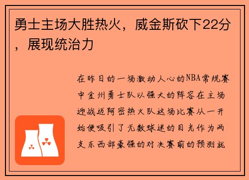 勇士主场大胜热火，威金斯砍下22分，展现统治力