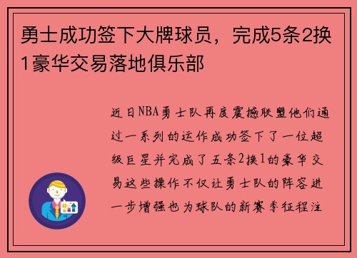 勇士成功签下大牌球员，完成5条2换1豪华交易落地俱乐部
