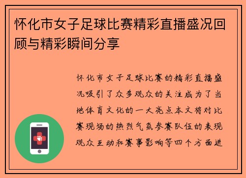 /uploads/images/20250805/huai-hua-shi-nyu-zi-zu-qiu-bi-sai-jing-cai-zhi-bo-sheng-kuang-hui-gu-yu-jing-cai-shun-jian-fen-xiang.webp