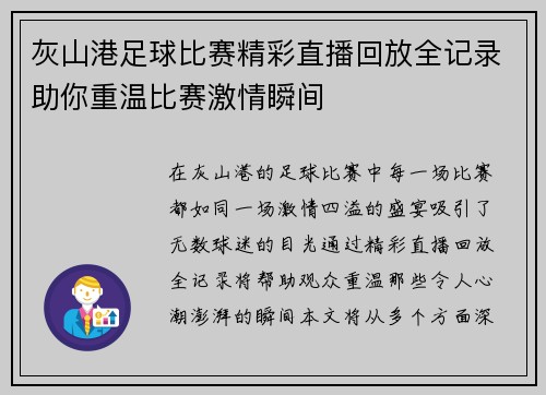 灰山港足球比赛精彩直播回放全记录助你重温比赛激情瞬间