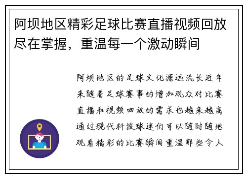 阿坝地区精彩足球比赛直播视频回放尽在掌握，重温每一个激动瞬间
