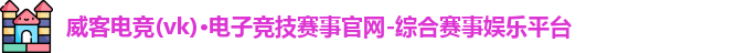 威客电竞官网